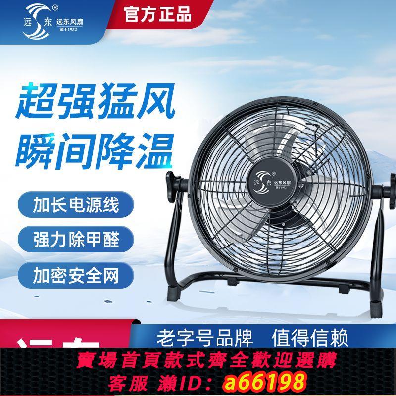 【臺灣公司 可開發票】遠東工地趴地工業商用大功率風扇風力落地扇家用電風扇臺式強力