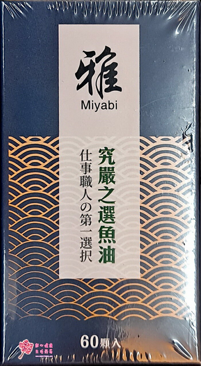 雅-究嚴之選魚油(60粒/盒) 魚油750mg