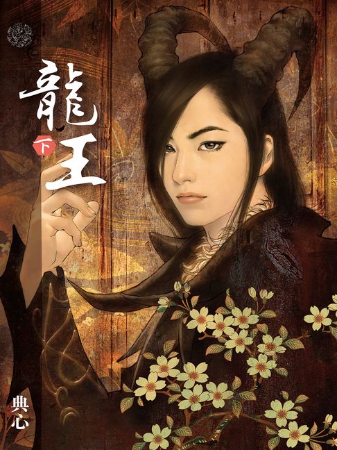 典心作品集61：龍王（下）【新修版】【電子書】