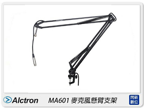 Alctron 愛克創 MA601 麥克風懸臂支架 承載力強 堅固(公司貨)【APP下單4%點數回饋】