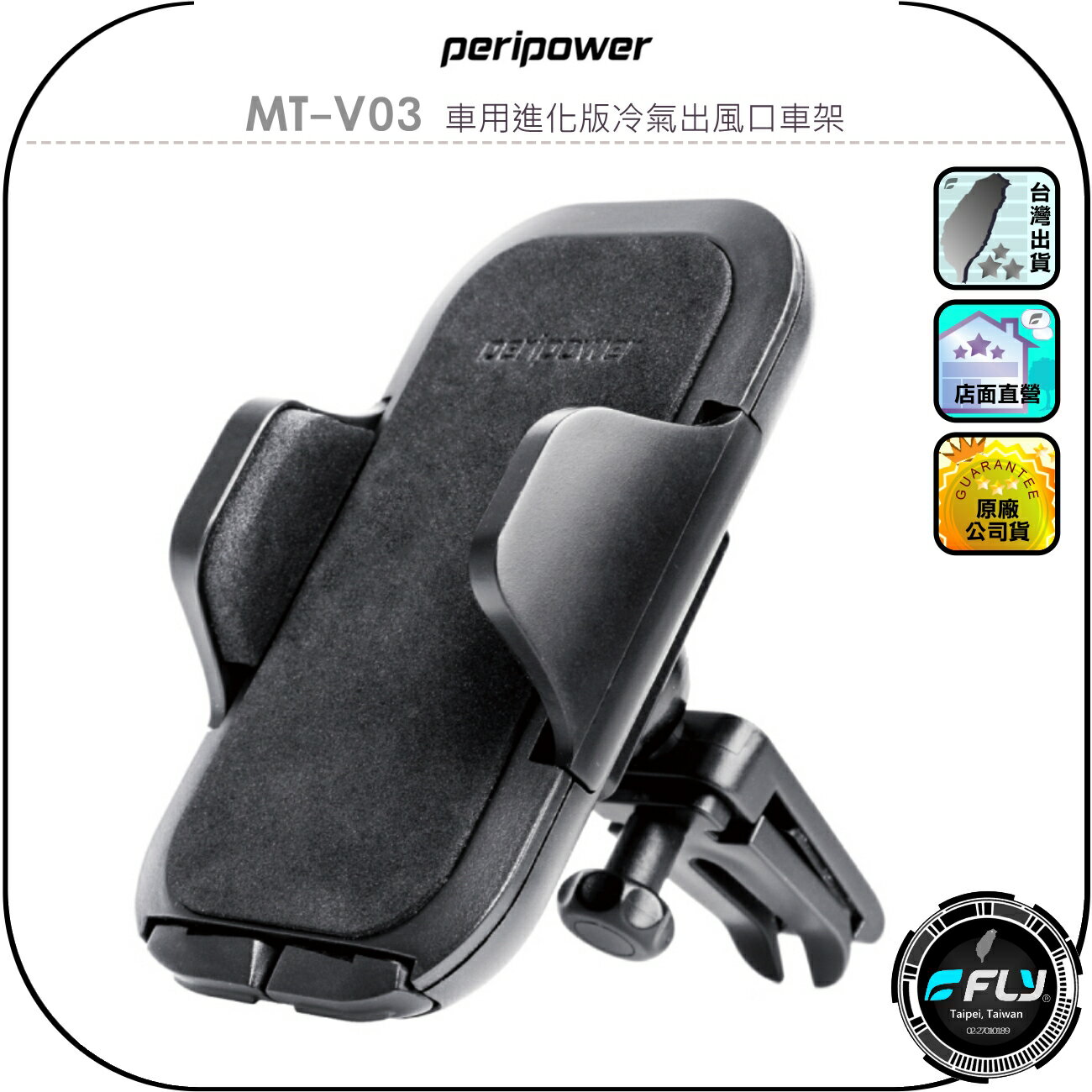 【peripower】MT-V03 車用進化版冷氣出風口車架◉公司貨◉車內手機夾◉冷氣孔手機座◉倒鉤設計◉快速安裝