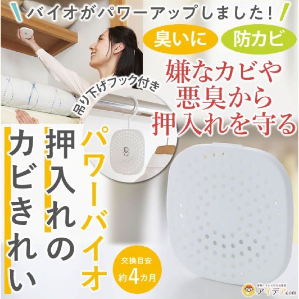 日本製BIO 衣櫃防霉除臭消菌盒
