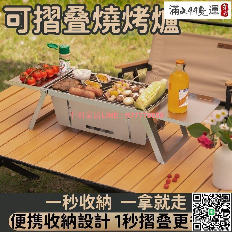【千羽家居】【一秒收納 燒烤爐】燒烤架 摺疊爐 家用燒烤爐 戶外燒烤爐 木炭烤串爐子 不鏽鋼燒烤架 可攜式摺疊烤架
