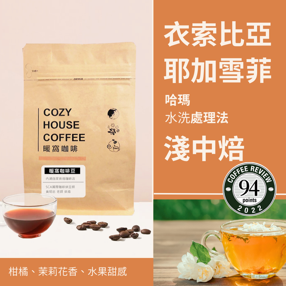 淺中焙｜衣索比亞 耶加雪菲 哈瑪 水洗處理法 咖啡豆 半磅(227g±5g)｜暖窩咖啡
