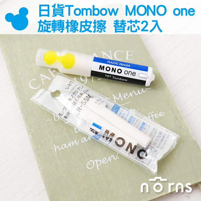 Norns【日貨Tombow MONO one旋轉橡皮擦 替芯2入】補充包 ER-SSM 日本蜻蜓牌 口紅型 迷你筆型 伸縮 經典文具