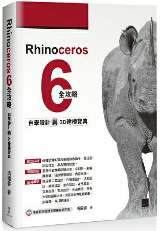 Rhinoceros 6 全攻略：自學設計與3D建模寶典