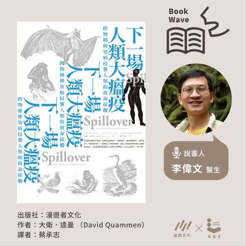 【有聲書】【李偉文說書】下一場人類大瘟疫