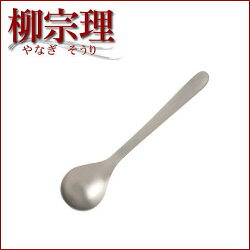 日本【柳宗理】咖啡匙 11.8cm