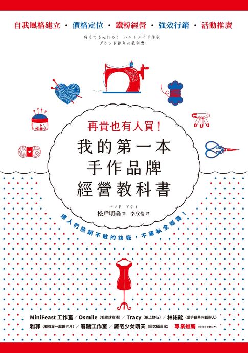 【電子書】再貴也有人買！我的第一本手作品牌經營教科書（暢銷新版）