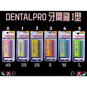 日本 DENTALPRO JACKS I型牙間刷 15入 直型 牙尖刷 齒間刷 牙簽刷 牙齒清潔 牙垢 拋棄式