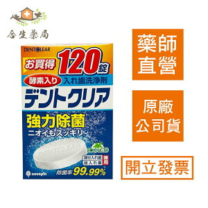【合生藥局】日本 DentClear Novopin K-7001強力酵素假牙洗淨錠 120錠