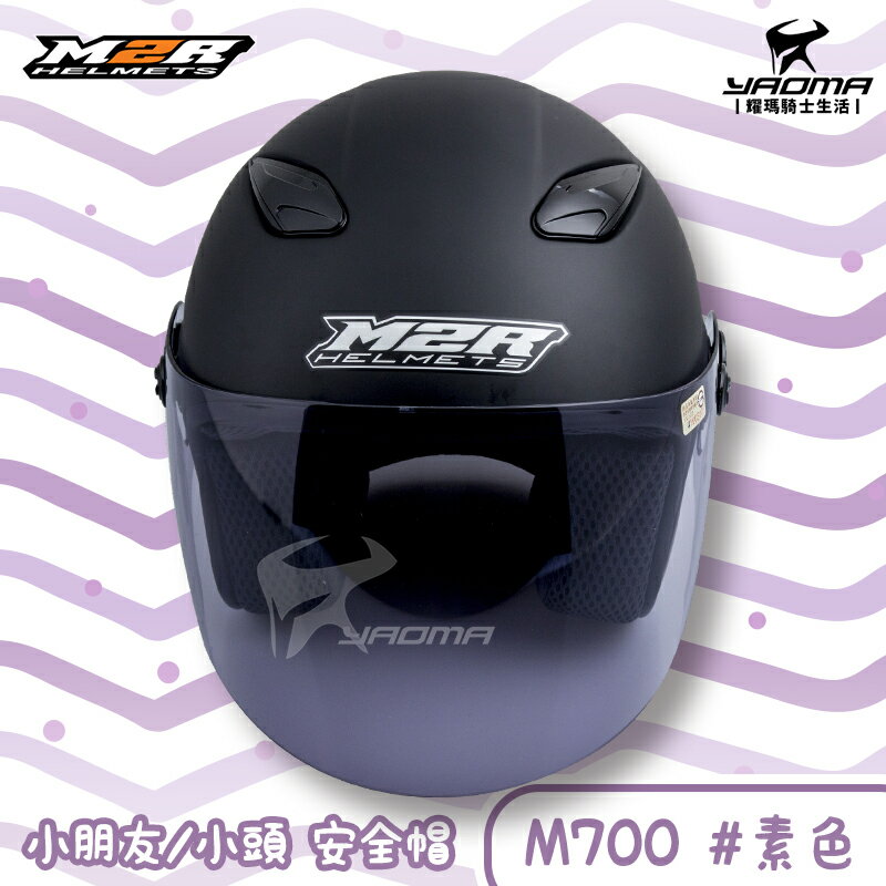 M2R 兒童 安全帽 M700 素色 消光黑 霧面黑 童帽 小頭 小朋友 半罩帽 3/4罩 耀瑪騎士機車 2
