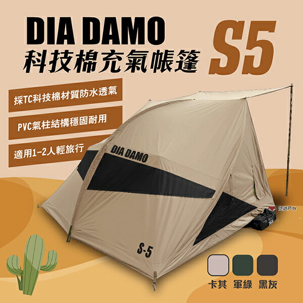 【DIA DAMO迪達蒙】S5 充氣帳篷 三色 TC科技棉 1-2人 車露帳 單層帳 雙人帳 機車露營 登山 悠遊戶外