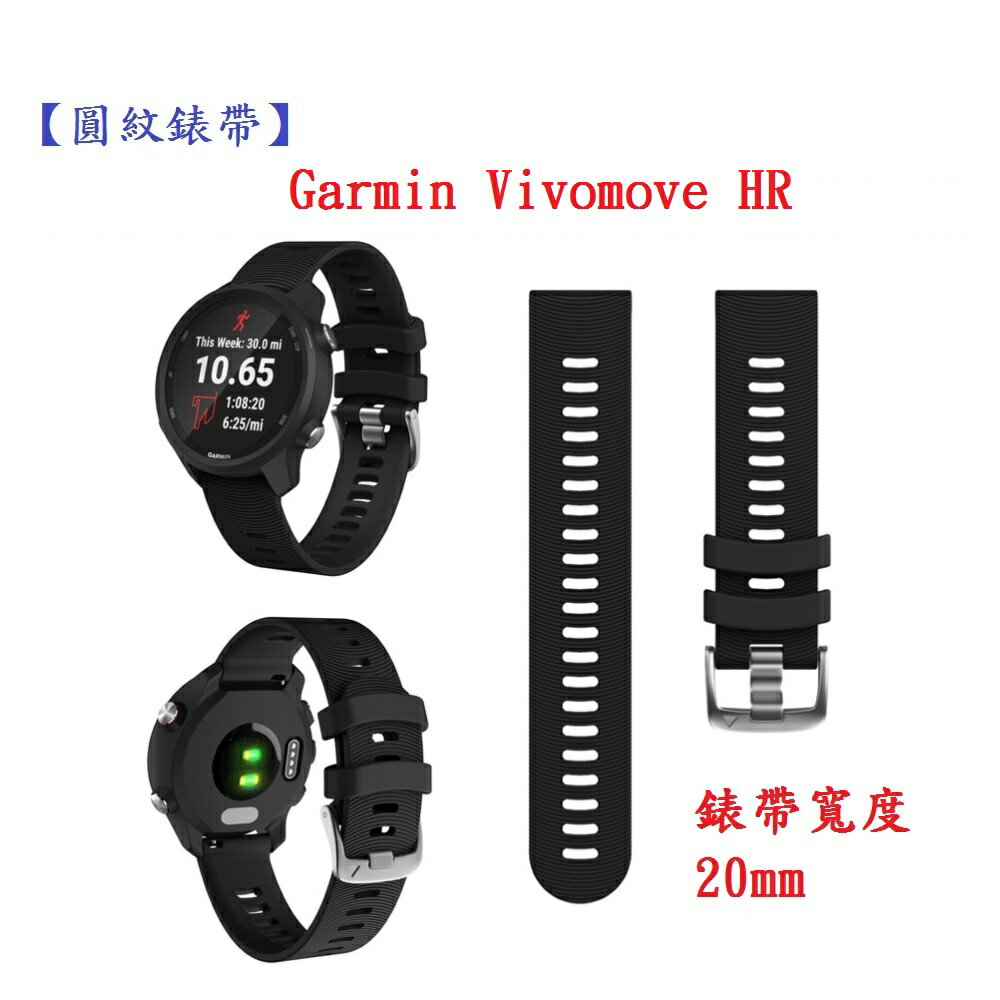 【圓紋錶帶】Garmin Vivomove HR 寬度 20mm 智慧 手錶 運動矽膠 透氣 腕帶