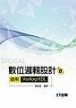 數位邏輯設計Digital Logic Design―使用Verilog HDL6/e (6版) 林銘波 2017 全華