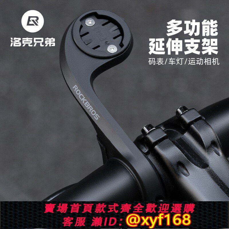 {保固一年 可打統編}洛克兄弟山地公路自行車碼表支架延伸架運動相機車燈加長底座配件