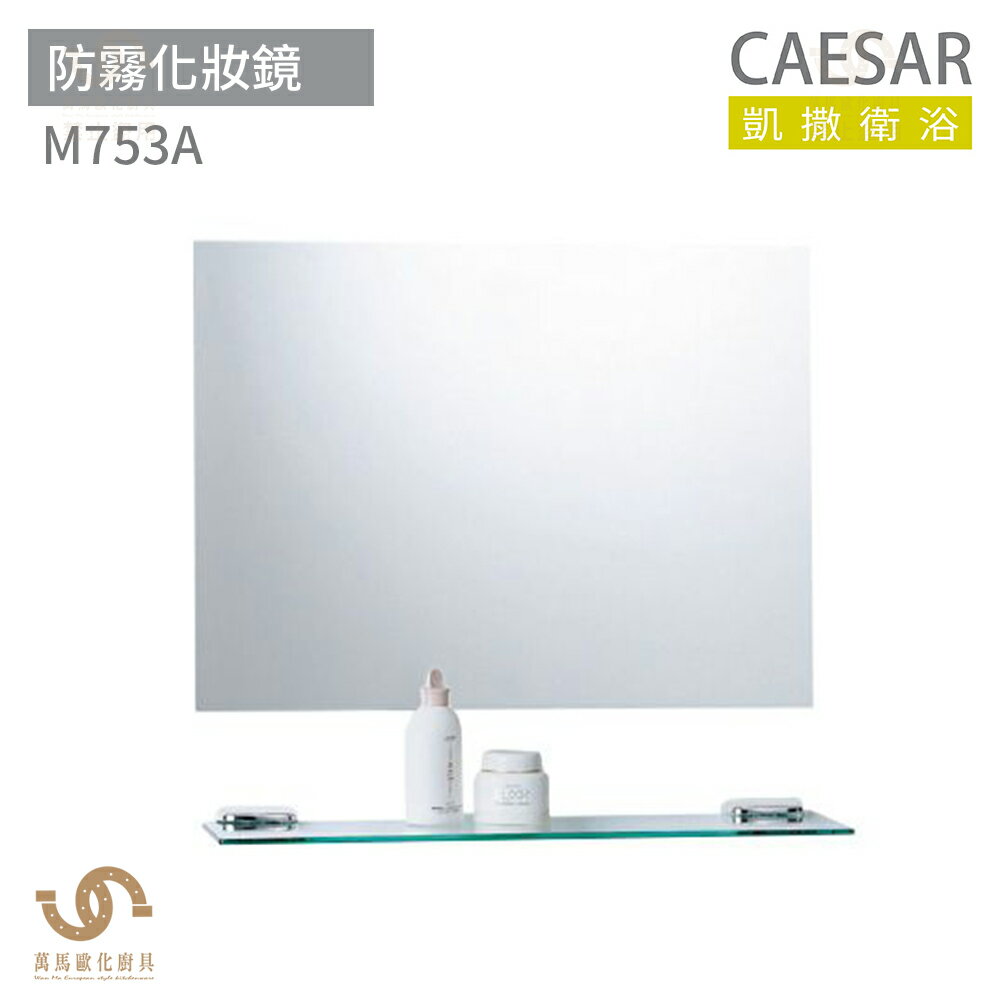 CAESAR 凱撒衛浴 M753A 防霧化妝鏡 浴室化妝鏡 浴鏡 鏡子