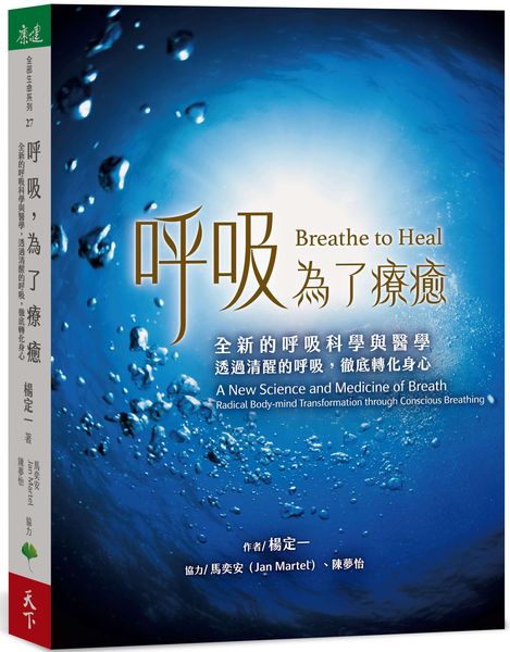 呼吸，為了療癒：全新的呼吸科學與醫學，透過清醒的呼吸，徹底轉化身心【城邦讀書花園】