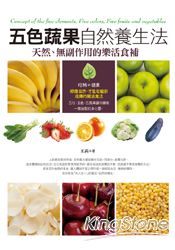 五色蔬果自然養生法：老祖宗流傳的四季樂活食補
