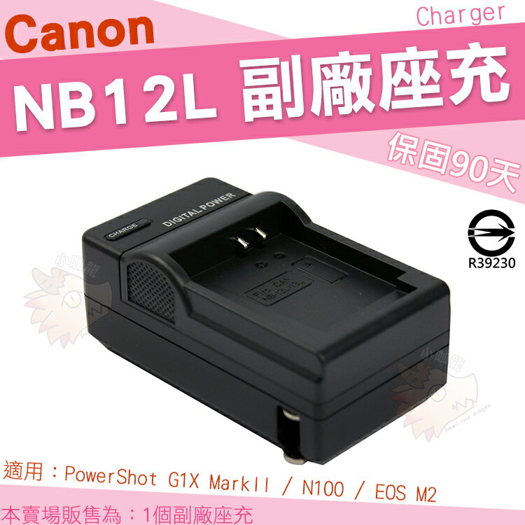 【小咖龍】 Canon NB12L NB-12L 副廠充電器 座充 坐充 充電器 PowerShot G1X mark II N100 EOS M2 可用