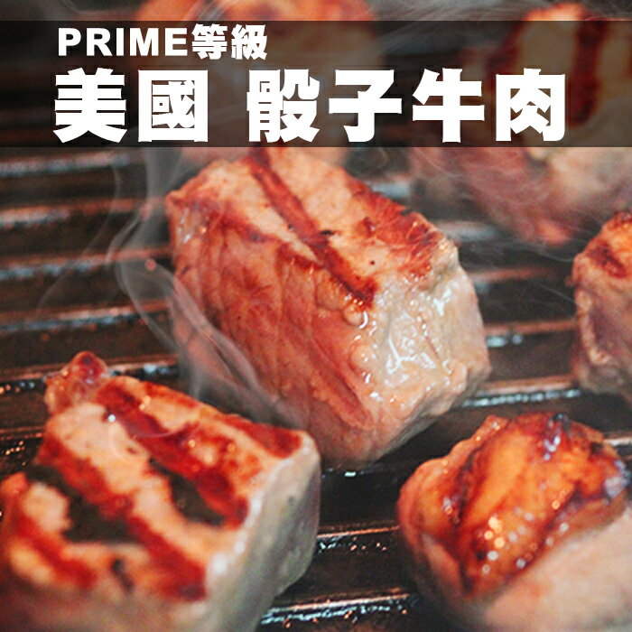 美國prime級骰子牛120g/包