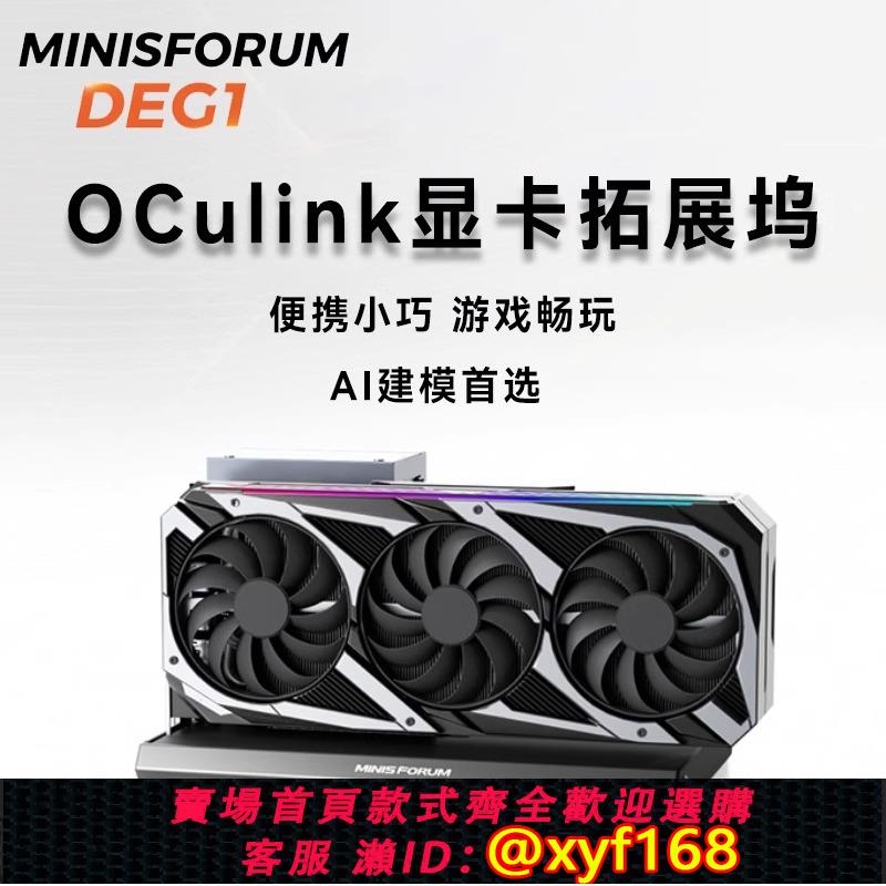 {可打統編 保固一年}銘凡MINISFORUM顯示卡擴充套件塢DEG1支援RTX-4090&7900XTX Oculink專用外接顯示卡迷你主機電腦