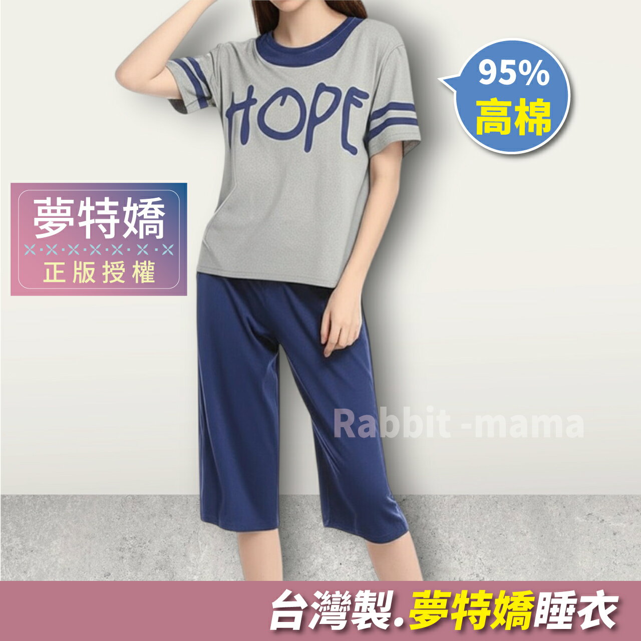 現貨臺灣製 夢特嬌睡衣 高棉質 短袖六分褲居家服套裝 47021 女 短袖褲裝睡衣 成套褲裝 兔子媽媽