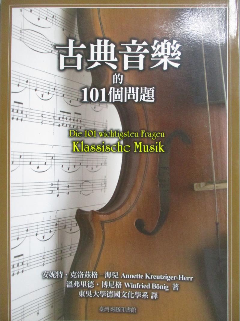 【書寶二手書T5／音樂_NII】古典音樂的101個問題_安妮特．克洛滋格－海兒、溫弗里德．博尼格