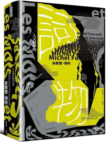 詞與物：人文科學的考古學【城邦讀書花園】