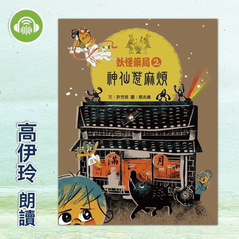 【有聲書】妖怪藥局2：神仙惹麻煩 0