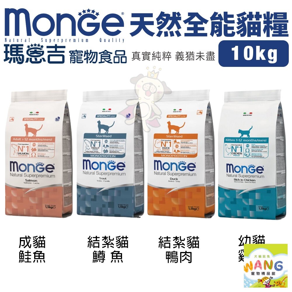 Monge 瑪恩吉 貓糧 10kg【全省免運】 全能系列 幼貓 成貓 結紮貓 泌尿保健 貓飼料『WANG』【9月限時★全館1500免運 領券再現抵!!】