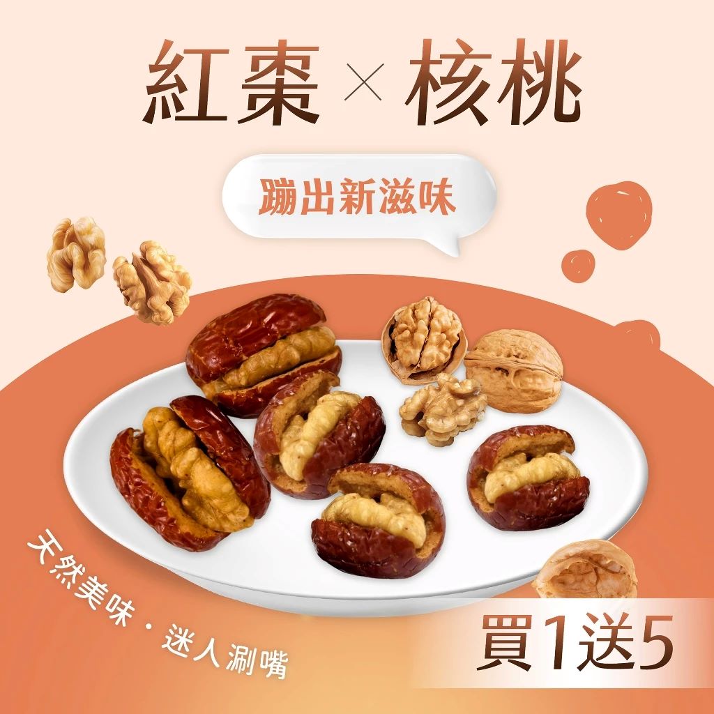 【買1送5！現貨】紅棗夾核桃 送禮素食棗夾核桃 紅棗夾核桃 原味核桃新疆核桃 過年