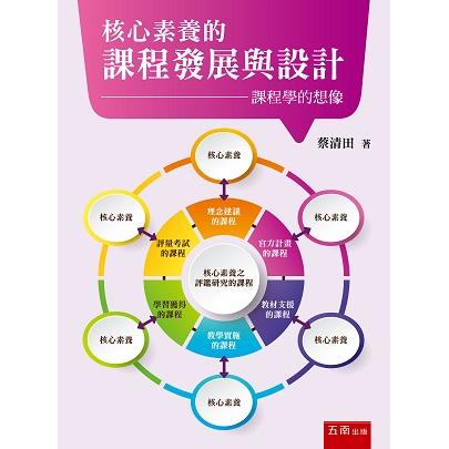 核心素養的課程發展與設計：課程學的想像 | 拾書所