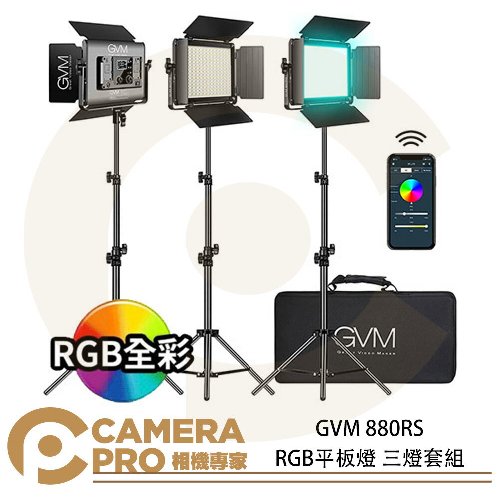 ◎相機專家◎ GVM 880RS RGB平板燈 三燈套組 面板燈 棚燈 持續燈 含燈架 收納包 人像 商攝 棚拍 公司貨【跨店APP下單最高20%點數回饋】