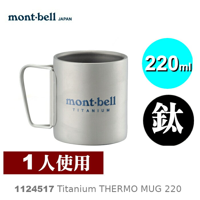 【速捷戶外】日本mont-bell 1124517 TITANIUM Thermo Mug 220 鈦合金雙層斷熱保溫杯,,montbell
