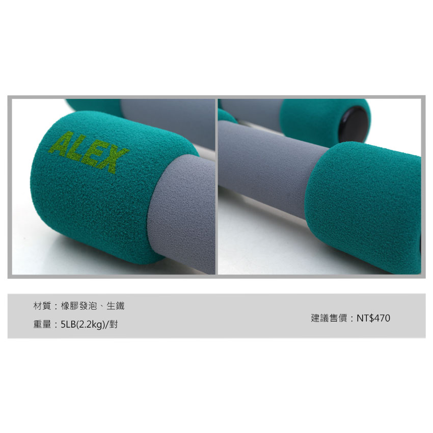 ≡排汗專家≡【C-0705】ALEX 5LB(磅) 無套啞鈴(韻律 有氧 健身器材 一對2.2KG 免運 2