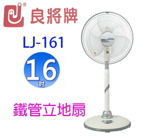 良將 LJ-161 16吋鐵管立地扇 0