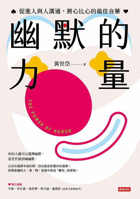 【電子書】幽默的力量：促進人與人溝通，將心比心的最佳良藥