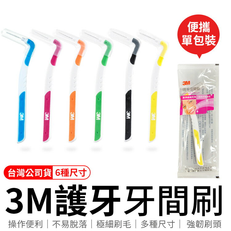 台灣公司貨 3M護牙牙間刷 L型 3M L型 單支包 牙間刷 護牙牙間刷 齒縫刷 L型系列【Y1042】