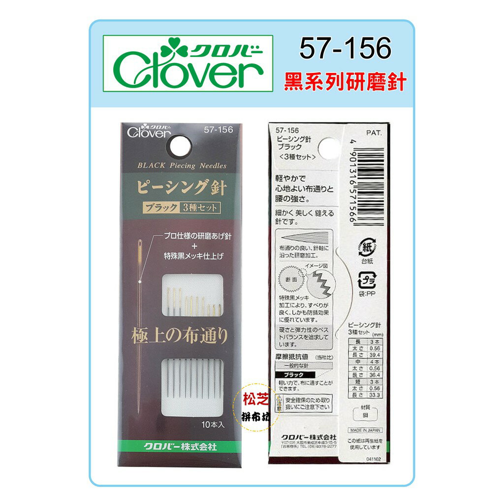【松芝拼布坊】可樂牌Clover 黑系列-拼布 縫針 長、中、短 三種尺寸 #57156 57-156