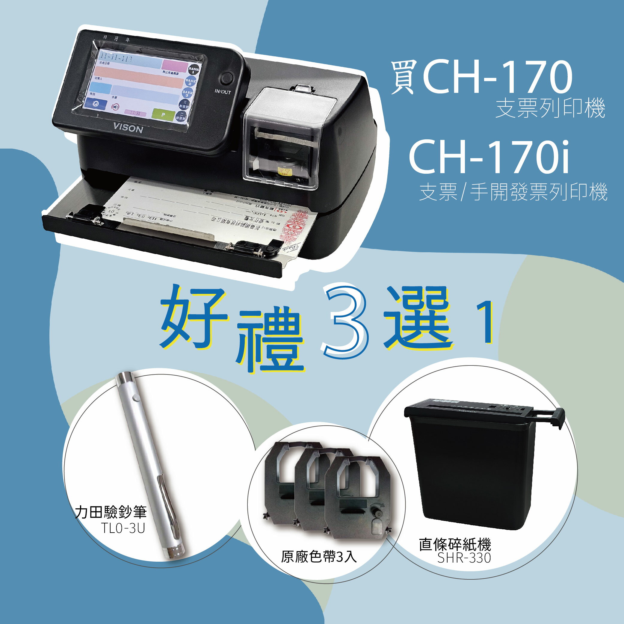 Vison CH-170/CH-170i支票列印機/手開二聯三聯發票、支票列印機