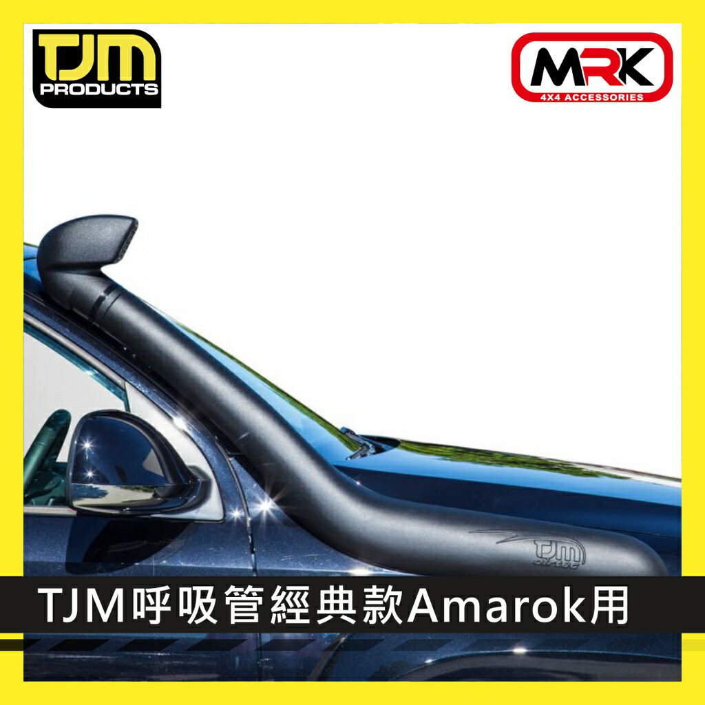 【MRK】TJM 呼吸管 經典款 Amarok專用 進氣管 011SAT0183W