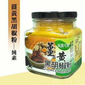 晨雙 薑黃黑胡椒粉(純素可食)200g-效期2025.07.07