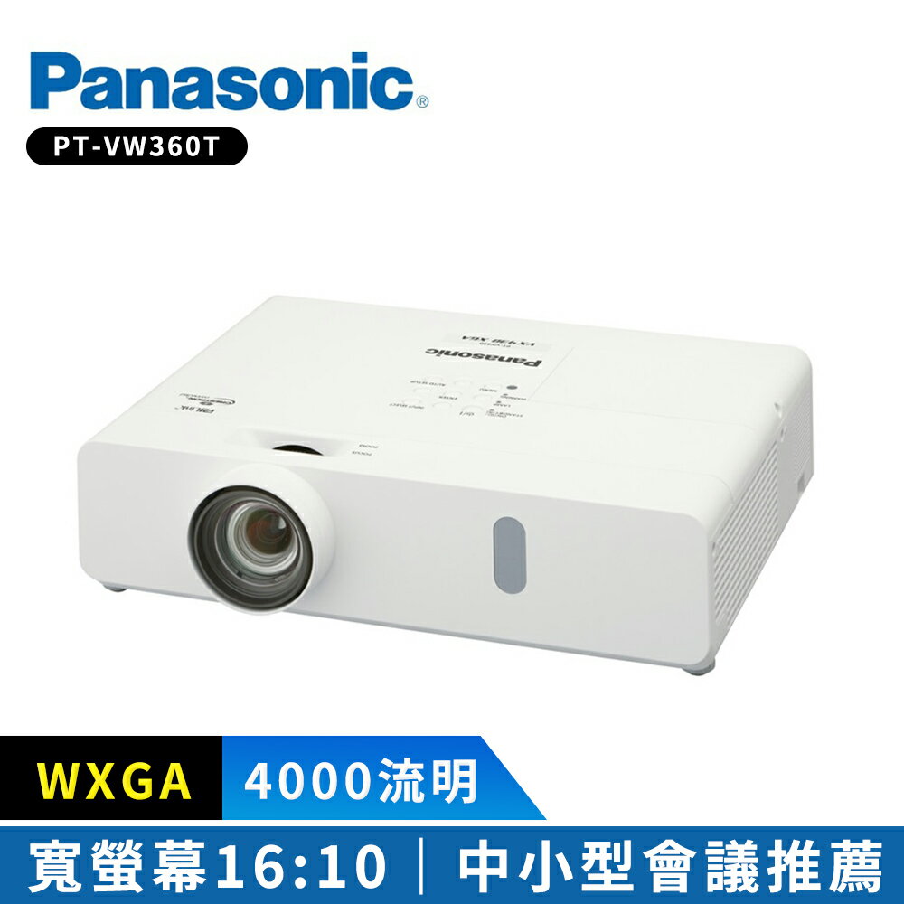 【Panasonic 國際牌】 PT-VW360T 4000流明 WXGA 可攜式輕巧投影機