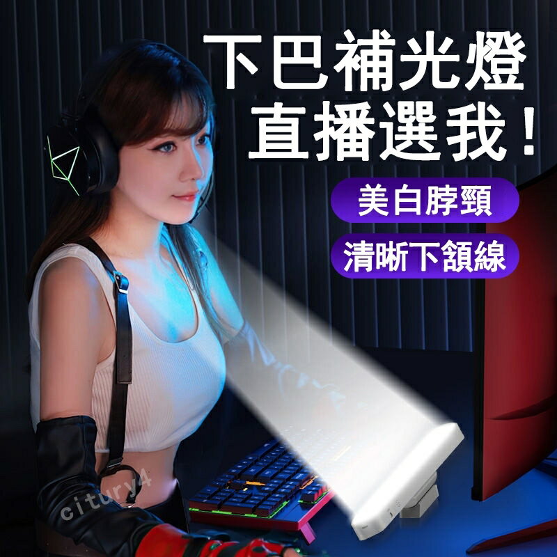 新品 頸紋燈下巴補光燈 直播燈 網紅專用燈 桌面補光燈 美顏燈 法令紋美顏燈 桌面主播專用燈 脖子面部補光燈