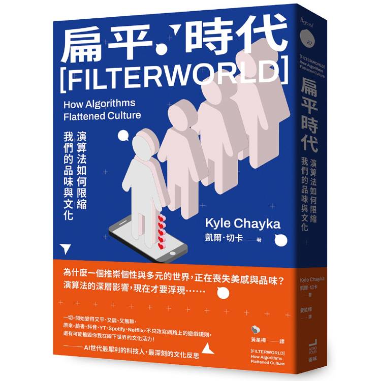 扁平時代：演算法如何限縮我們的品味與文化