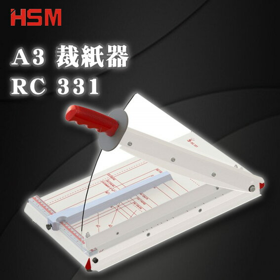 【HSM】 裁刀 切割器 歐洲製 手動壓紙 防滑握把 安全護手 RC 331 A3 裁紙器