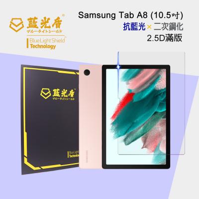 Samsung Galaxy Tab A8 抗藍光9H超鋼化玻璃保護貼 【藍光盾】 10.5 吋 ★藍光阻隔率最高46.9%★