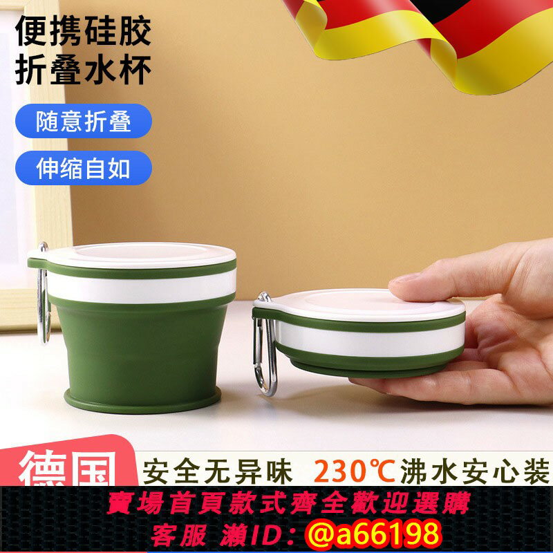 【臺灣公司 可開發票】德國折疊水杯便攜式食品級矽膠耐高溫保溫戶外露營旅行可伸縮杯子