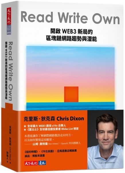 Read Write Own：開啟WEB3新局的區塊鏈網路趨勢與潛能【城邦讀書花園】